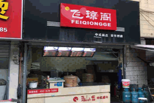 飛瓊閣包子店