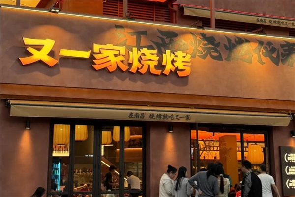 又一家燒烤 又一家燒烤