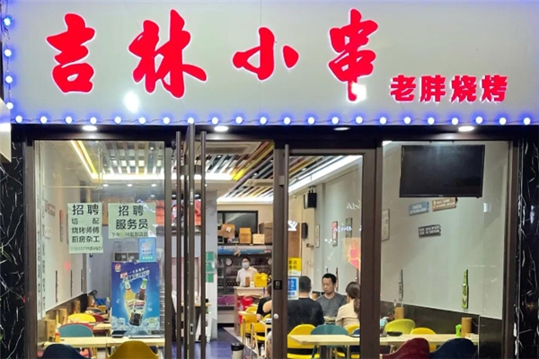 老胖燒烤 老胖燒烤