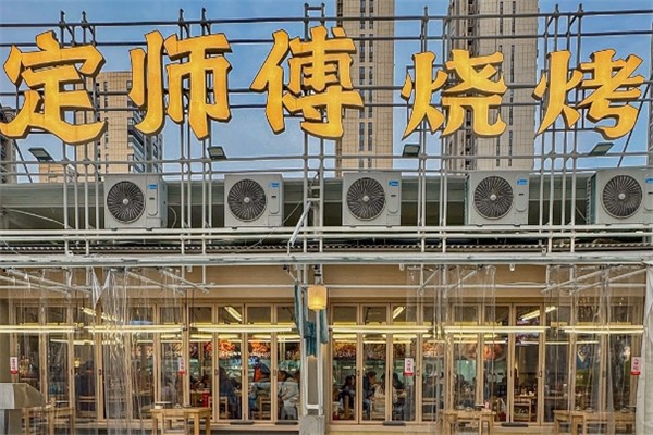 定師傅燒烤 定師傅燒烤