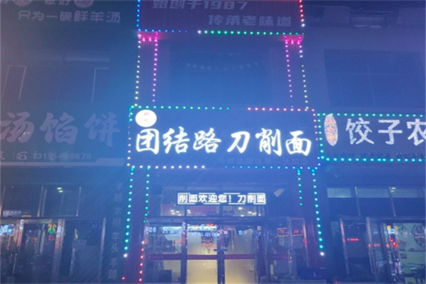 團(tuán)結(jié)路刀削面