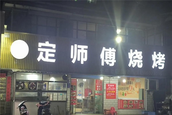 定師傅燒烤 定師傅燒烤