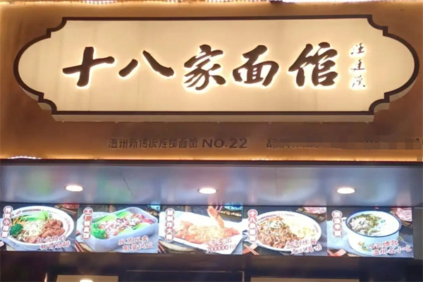 十八家面館