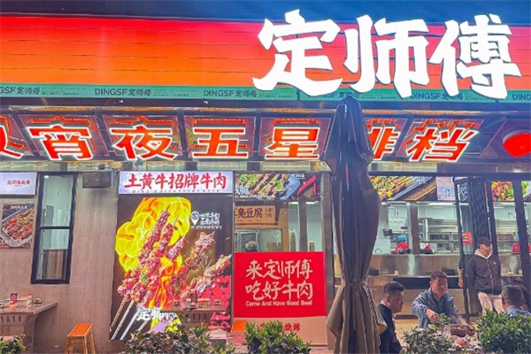 定師傅燒烤 定師傅燒烤