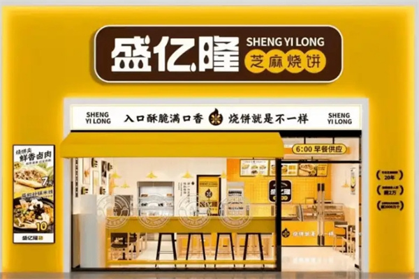 盛億隆燒餅
