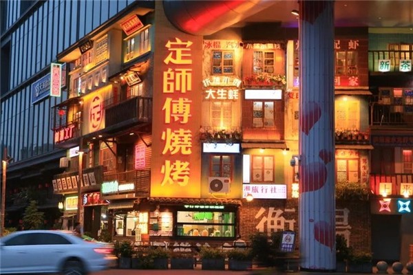 定師傅燒烤 定師傅燒烤