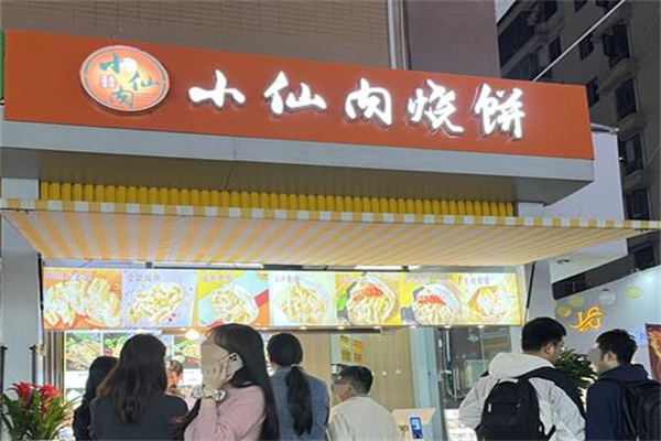 小仙肉燒餅