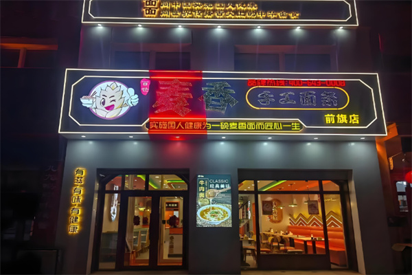 百世麥香手搟面