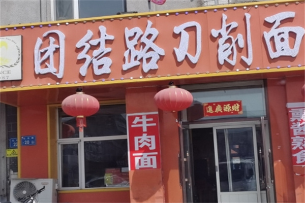 團(tuán)結(jié)路刀削面