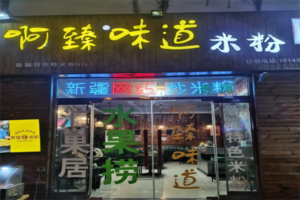 啊臻味道米粉