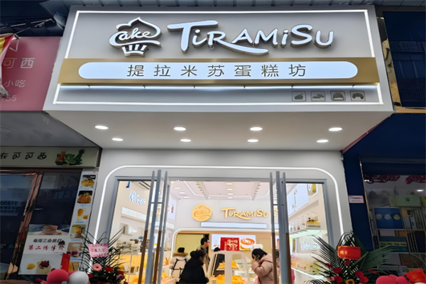 提拉米蘇店蛋糕店