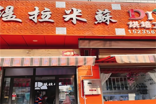 提拉米蘇店蛋糕店