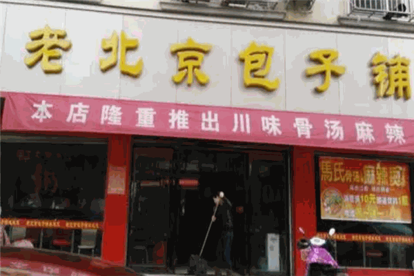 老北京包子鋪