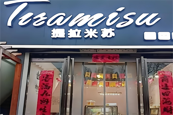 提拉米蘇店蛋糕店