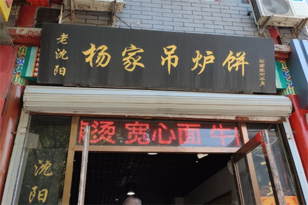 楊家吊爐餅