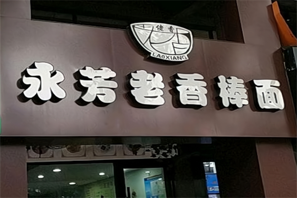 永芳老香棒面