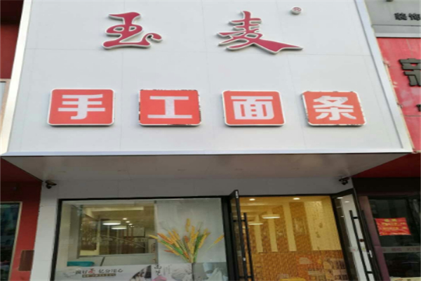 玉麥手工面條 玉麥手工面條