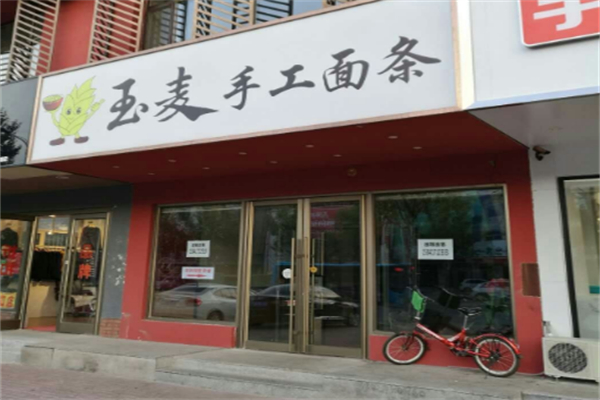 玉麥手工面條 玉麥手工面條