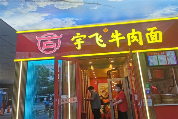 宇飛牛肉面 宇飛牛肉面