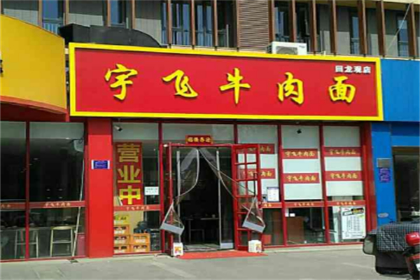 宇飛牛肉面 宇飛牛肉面