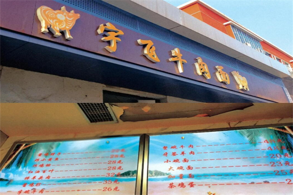 宇飛牛肉面 宇飛牛肉面