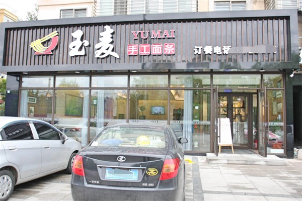 玉麥手工面條 玉麥手工面條