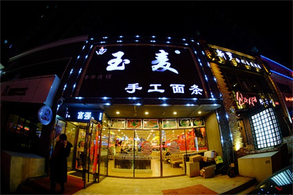 玉麥手工面條 玉麥手工面條