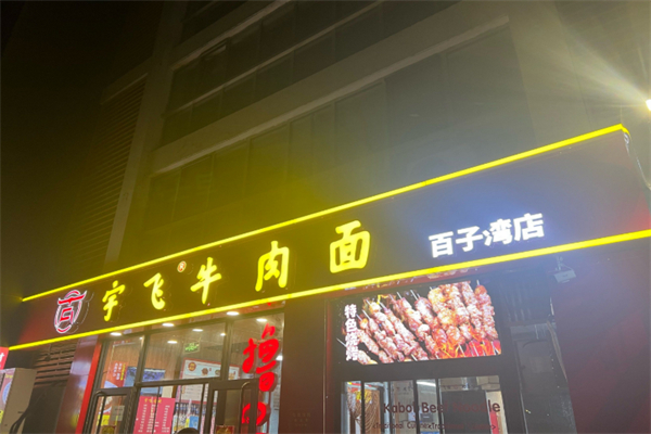 宇飛牛肉面 宇飛牛肉面