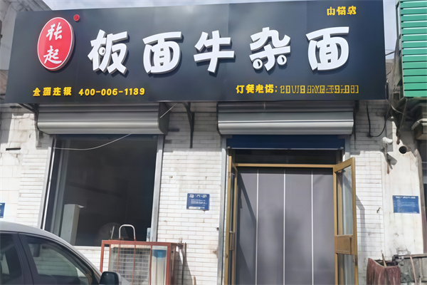 張起板面牛雜面 張起板面牛雜面