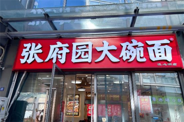 張府園大碗皮肚面 張府園大碗皮肚面