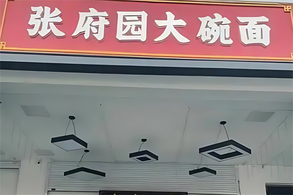 張府園大碗皮肚面 張府園大碗皮肚面