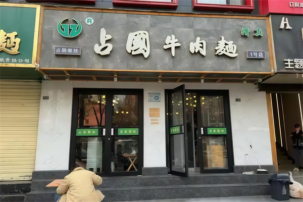 占國牛肉面 占國牛肉面