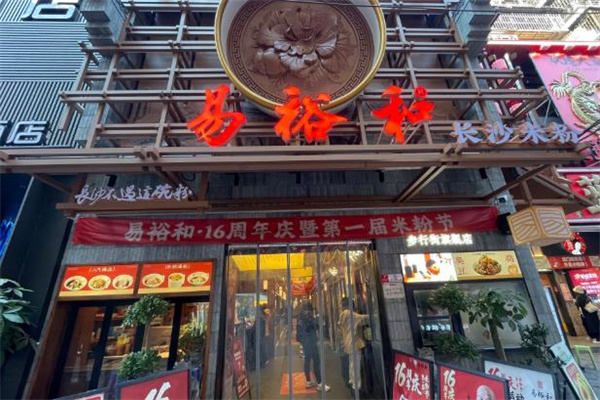 易裕和面館 易裕和面館