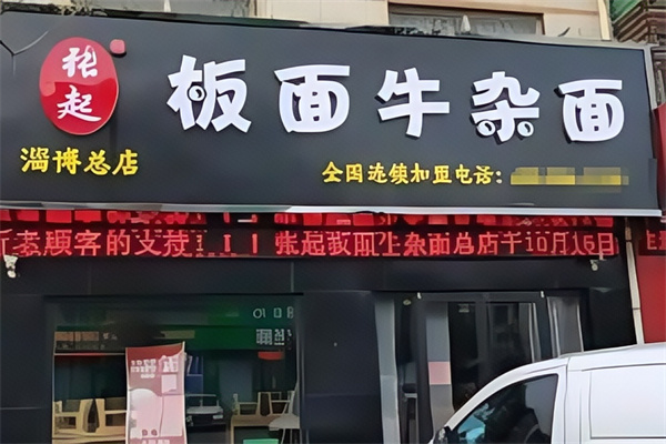 張起板面牛雜面 張起板面牛雜面