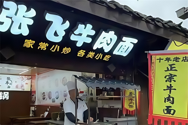 張飛牛肉面 張飛牛肉面