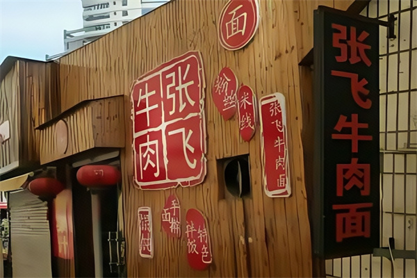 張飛牛肉面 張飛牛肉面