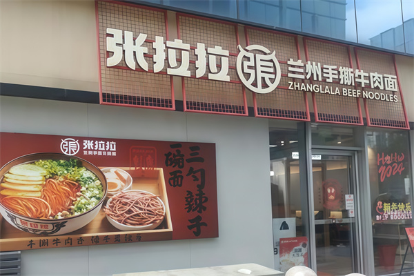 張拉拉蘭州拉面 張拉拉蘭州拉面