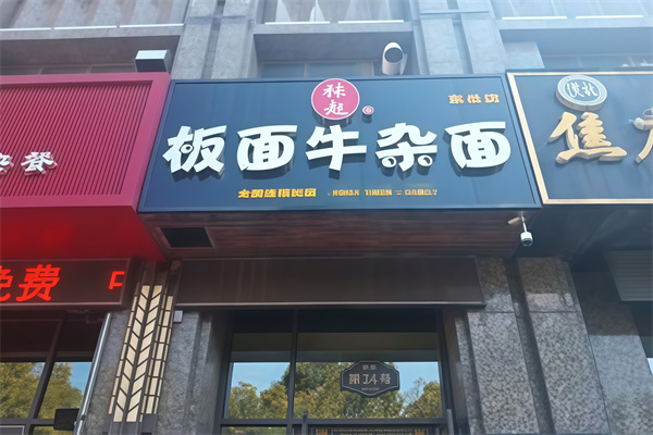 張起板面牛雜面 張起板面牛雜面
