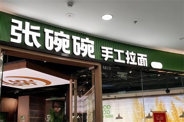 張碗碗手工拉面