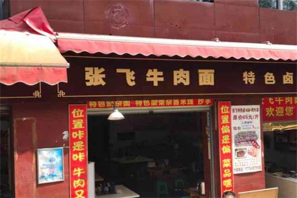 張飛牛肉面 張飛牛肉面