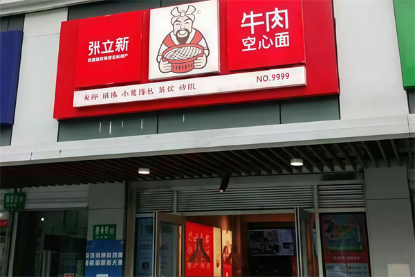 張立新牛肉空心面 張立新牛肉空心面