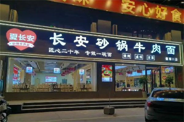長安砂鍋牛肉面