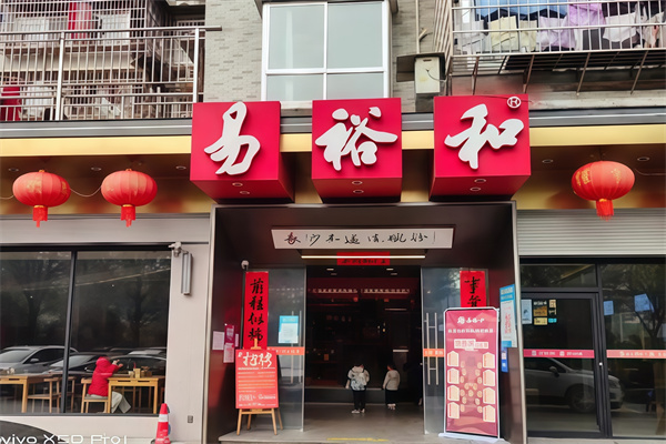 易裕和面館 易裕和面館