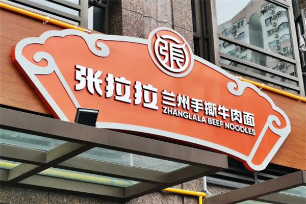 張拉拉蘭州拉面 張拉拉蘭州拉面