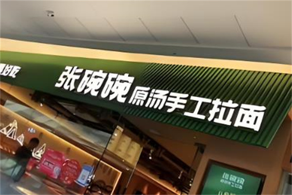 張碗碗手工拉面