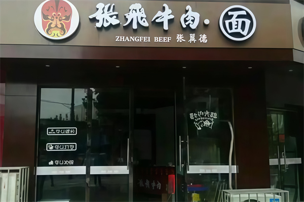 張飛牛肉面 張飛牛肉面