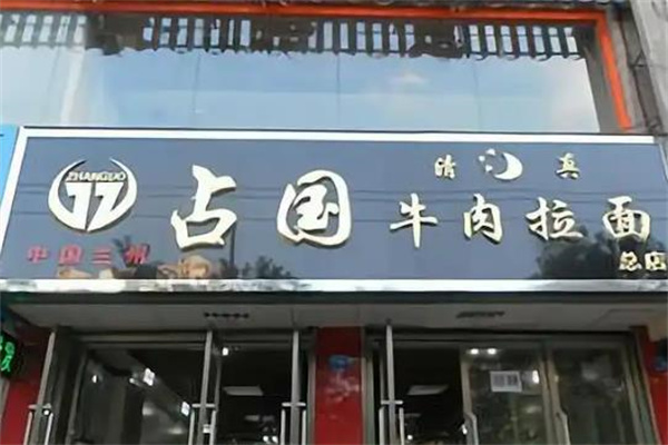 占國牛肉面 占國牛肉面