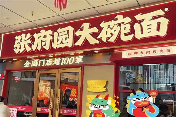 張府園大碗皮肚面 張府園大碗皮肚面