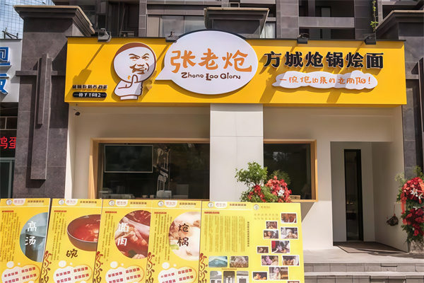 張老熗方城熗鍋燴面 張老熗方城熗鍋燴面