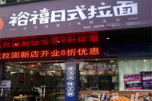 裕禧日式拉面 裕禧日式拉面
